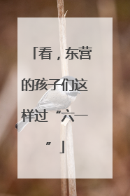 看，东营的孩子们这样过“六一”