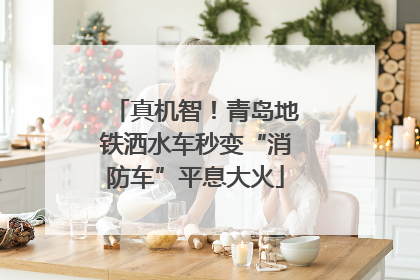 真机智！青岛地铁洒水车秒变“消防车”平息大火