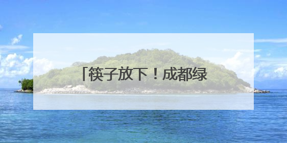 筷子放下！成都绿化带桔黄小花并非黄花菜，吃不得