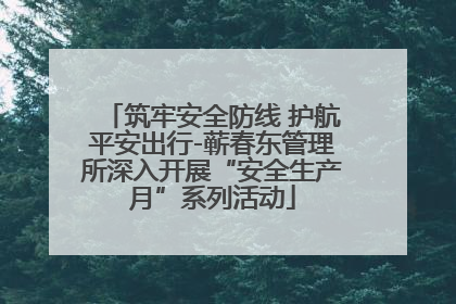 筑牢安全防线 护航平安出行-蕲春东管理所深入开展“安全生产月”系列活动