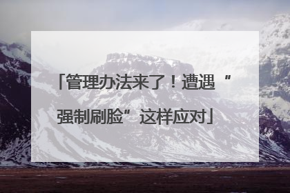 管理办法来了！遭遇“强制刷脸”这样应对