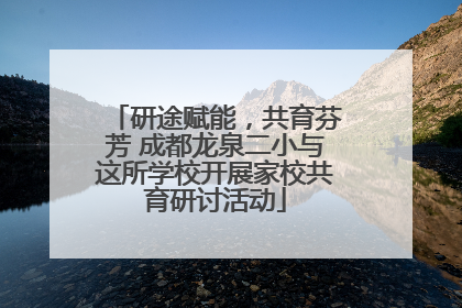 研途赋能，共育芬芳 成都龙泉二小与这所学校开展家校共育研讨活动