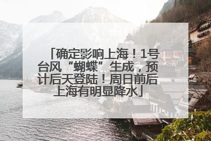 确定影响上海！1号台风“蝴蝶”生成，预计后天登陆！周日前后上海有明显降水