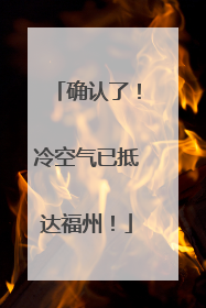 确认了！冷空气已抵达福州！