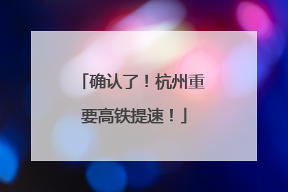 确认了！杭州重要高铁提速！
