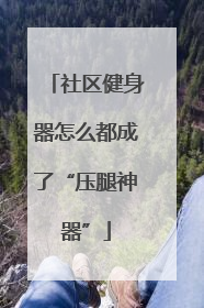 社区健身器怎么都成了“压腿神器”