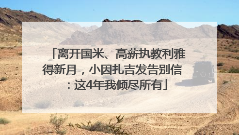 离开国米、高薪执教利雅得新月，小因扎吉发告别信：这4年我倾尽所有