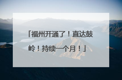 福州开通了！直达鼓岭！持续一个月！