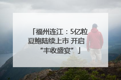 福州连江：5亿粒夏鲍陆续上市 开启“丰收盛宴”