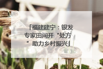 福建建宁：银发专家田间开“处方”助力乡村振兴