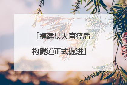 福建最大直径盾构隧道正式掘进