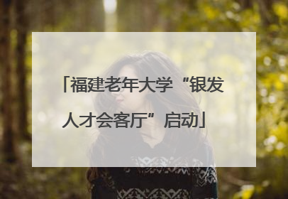 福建老年大学“银发人才会客厅”启动