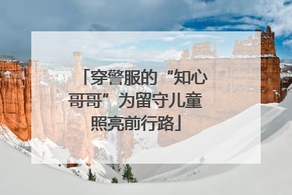 穿警服的“知心哥哥”为留守儿童照亮前行路