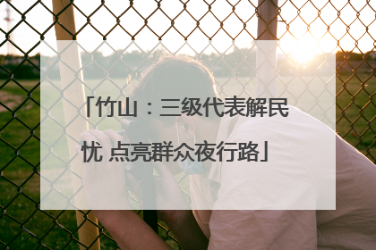 竹山：三级代表解民忧 点亮群众夜行路