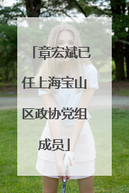 章宏斌已任上海宝山区政协党组成员