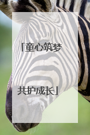 童心筑梦 共护成长
