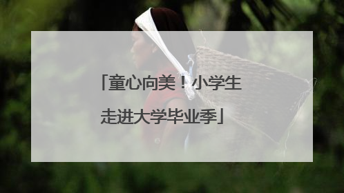 童心向美！小学生走进大学毕业季