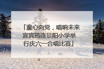 童心向党，唱响未来 宜宾筠连景阳小学举行庆六一合唱比赛