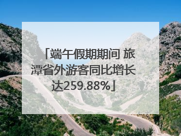 端午假期期间 旅潭省外游客同比增长达259.88%