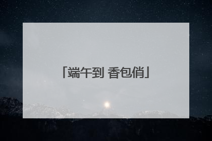 端午到 香包俏