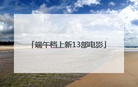 端午档上新13部电影