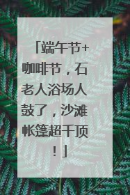 端午节+咖啡节，石老人浴场人鼓了，沙滩帐篷超千顶！