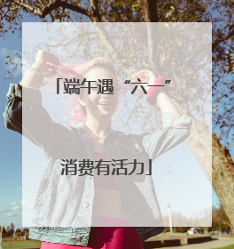 端午遇“六一” 消费有活力