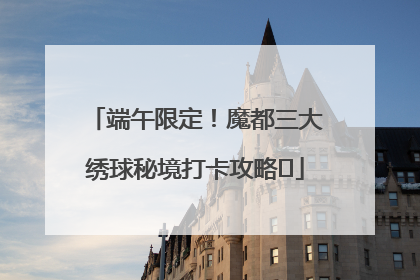 端午限定！魔都三大绣球秘境打卡攻略✨