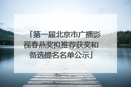 第一届北京市广播影视春燕奖拟推荐获奖和备选提名名单公示