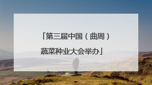 第三届中国（曲周）蔬菜种业大会举办
