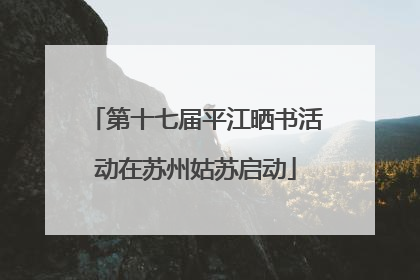 第十七届平江晒书活动在苏州姑苏启动