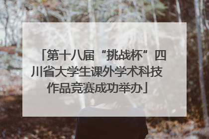 第十八届“挑战杯”四川省大学生课外学术科技作品竞赛成功举办