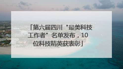 第六届四川“最美科技工作者”名单发布，10位科技精英获表彰