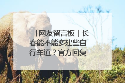 网友留言板｜长春能不能多建些自行车道？官方回复：在建了在建了