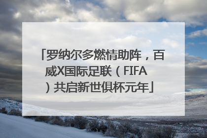 罗纳尔多燃情助阵，百威X国际足联（FIFA）共启新世俱杯元年