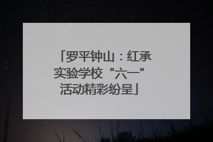 罗平钟山：红承实验学校“六一”活动精彩纷呈
