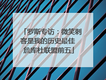 罗斯专访：微笑刺客是我的历史最佳 詹库杜联盟前五