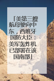 美第三艘航母驶向中东，西班牙国防大臣：美军轰炸机已部署在该国南部