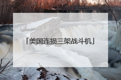 美国连损三架战斗机