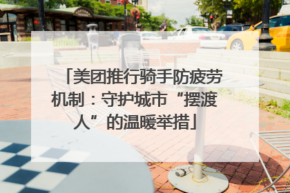 美团推行骑手防疲劳机制：守护城市“摆渡人”的温暖举措