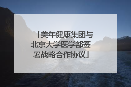 美年健康集团与北京大学医学部签署战略合作协议