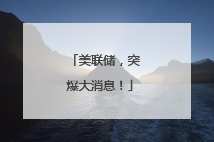 美联储，突爆大消息！