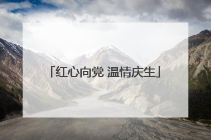 红心向党 温情庆生
