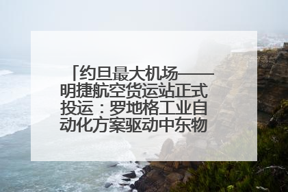 约旦最大机场——明捷航空货运站正式投运：罗地格工业自动化方案驱动中东物流未来新航向