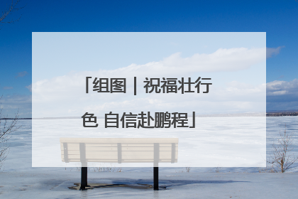 组图｜祝福壮行色 自信赴鹏程
