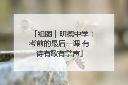 组图｜明德中学：考前的最后一课 有诗有歌有掌声