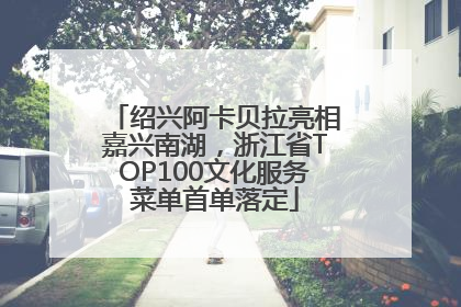 绍兴阿卡贝拉亮相嘉兴南湖，浙江省TOP100文化服务菜单首单落定