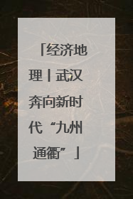 经济地理丨武汉奔向新时代“九州通衢”