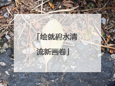 绘就碧水清流新画卷