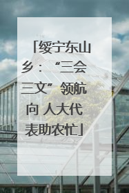 绥宁东山乡：“三会三文”领航向 人大代表助农忙